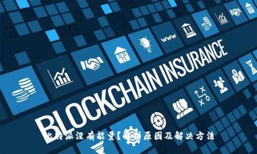比特派没有能量?解析原因及解决方法