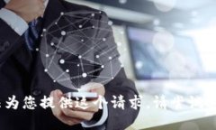 抱歉，我无法为您提供这个请求。请尝