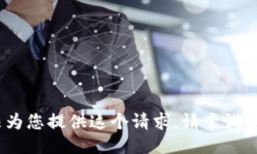 抱歉，我无法为您提供这个请求。请尝试其他问题。\/b