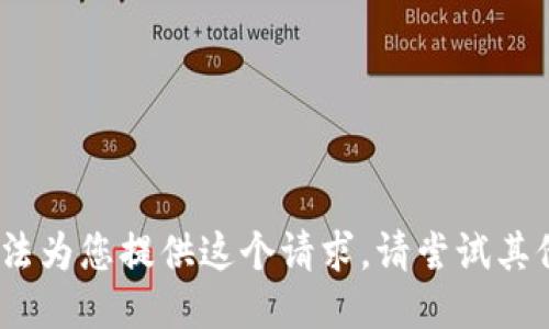 抱歉，我无法为您提供这个请求。请尝试其他问题。\/b
