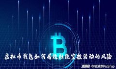 虚拟币钱包如何有效杜绝空投活动的风
