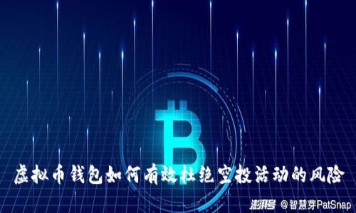 虚拟币钱包如何有效杜绝空投活动的风险