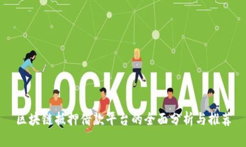 区块链抵押借款平台的全面分析与推荐