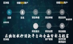 区块链抵押借款平台的全面分析与推荐