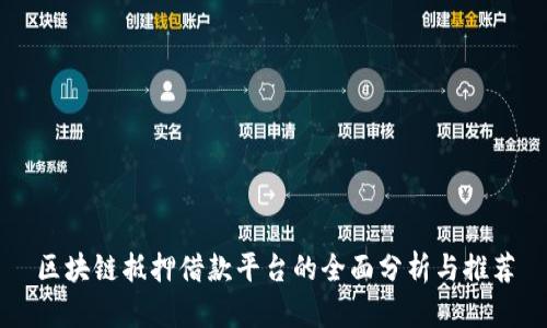 区块链抵押借款平台的全面分析与推荐