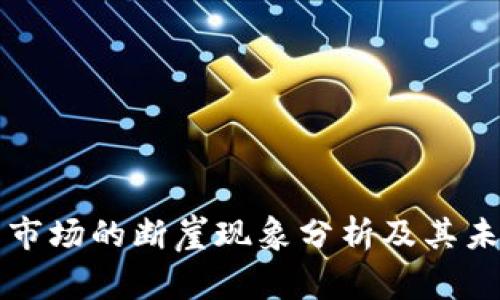 虚拟币市场的断崖现象分析及其未来趋势