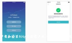 如何安全下载和安装Bitp官方客户端：
