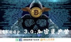 全面解析BitKeep 3.0：加密资产管理的新