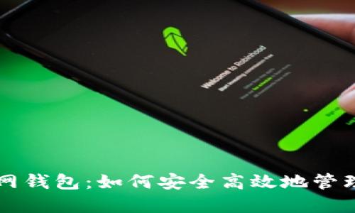 比特派中国官网钱包:如何安全高效地管理你的数字资产