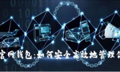 比特派中国官网钱包：如何安全高效地
