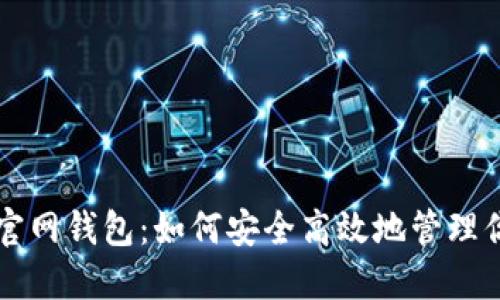 比特派中国官网钱包:如何安全高效地管理你的数字资产