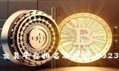 全球区块链交易平台排名及分析：20