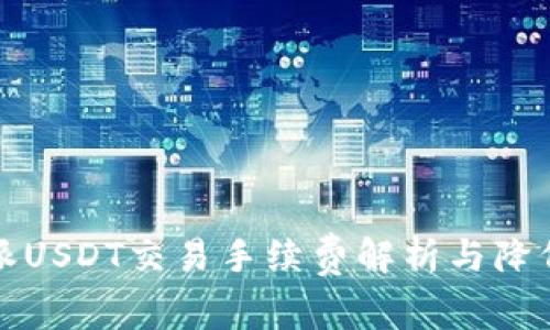 比特派USDT交易手续费解析与降低方案