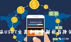 比特派USDT交易手续费解析与降低方案