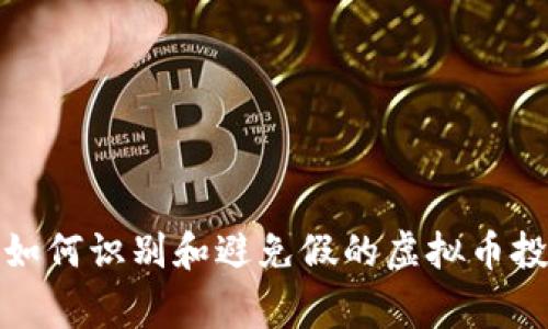  警惕！如何识别和避免假的虚拟币投资平台