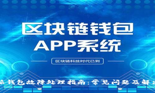 比特派钱包故障处理指南:常见问题及解决方案