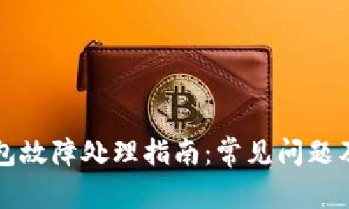 比特派钱包故障处理指南:常见问题及解决方案