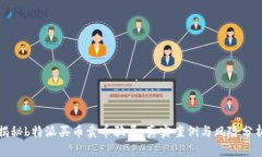 揭秘b特派买币卖币骗局：真实案例与