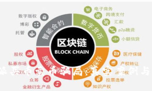 揭秘b特派买币卖币骗局:真实案例与风险分析