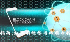 比特虚拟币挖矿指南：如何有效参与比