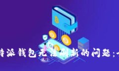解决比特派钱包无法刷新的问题：全面