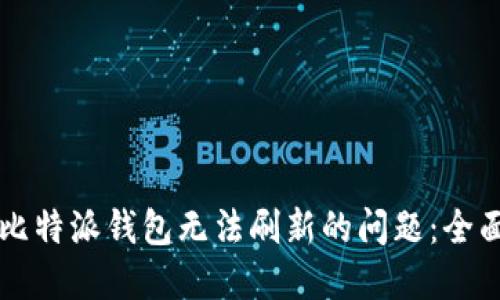 解决比特派钱包无法刷新的问题:全面指南