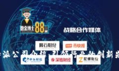 B特派公司介绍：引领行业的创新先锋
