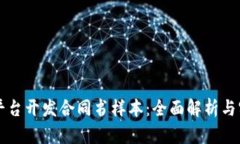 区块链平台开发合同书样本：全面解析