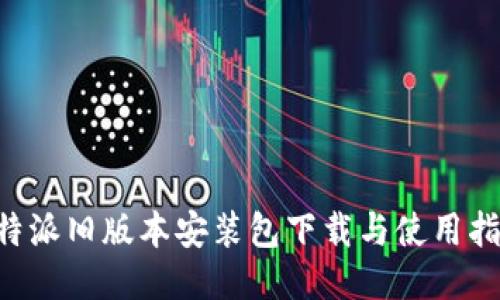 B特派旧版本安装包下载与使用指南