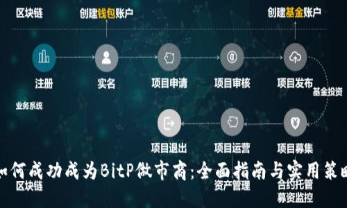 如何成功成为BitP做市商:全面指南与实用策略