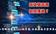 如何成功成为BitP做市商：全面指南与
