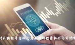 探讨区块链平台概念龙头股的投资机会