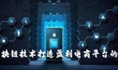 如何利用区块链技术打造盈利电商平台