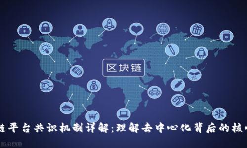 区块链平台共识机制详解:理解去中心化背后的核心算法