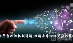 区块链平台共识机制详解：理解去中心