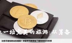 如何利用虚拟币组织一场完美的旅游：