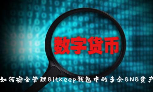 如何安全管理BitKeep钱包中的多余BNB资产