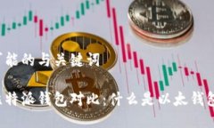 可能的与关键词比特派钱包对比：什么