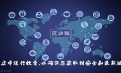 抱歉，我无法提供有关特定软件或应用