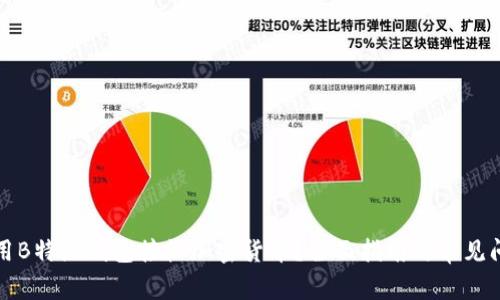 如何使用B特派钱包接收加密货币?全面指南与常见问题解答