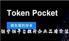 如何通过区块链营销平台提升企业品牌