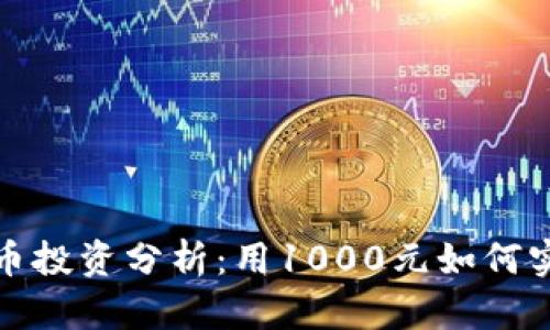 2023年虚拟币投资分析:用1000元如何实现财富增长?