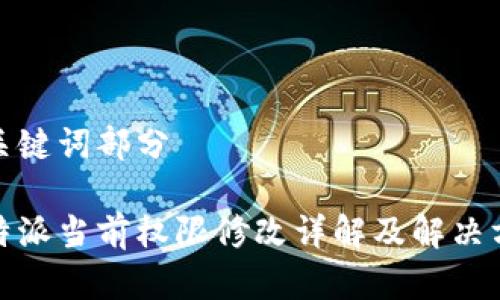 和关键词部分
比特派当前权限修改详解及解决方案