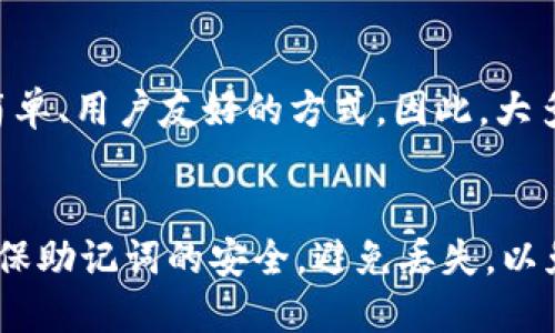   如何导入 Bitkeep 钱包助记词指南 / 

 guanjianci Bitkeep钱包, 助记词导入, 加密货币, 数字钱包, 区块链 /guanjianci 

在数字货币的世界中，钱包是管理资产的重要工具。Bitkeep 钱包作为一款受到广泛欢迎的多链数字钱包，用户在使用过程中可能会遇到助记词的导入问题。助记词是钱包的核心，它帮助用户恢复对自己资产的控制权。本文将详细介绍如何导入 Bitkeep 钱包的助记词，并探讨相关问题。我们将为您提供全面的指南，以确保您在使用震撼人的 Bitkeep 钱包时不会遗漏任何关键环节。

一、Bitkeep 钱包简介
在深入导入助记词的具体步骤之前，首先我们需要了解 Bitkeep 钱包的基本概念和功能。Bitkeep 是一个多链钱包，支持多个主流公链，以及各种类型的代币。它的界面友好，适合初学者与资深用户使用，具有安全性高、操作简单等优点。
此外，Bitkeep 钱包拥有强大的 DApp 浏览器，用户可以直接在钱包内访问各种去中心化应用（DApps）。该钱包还具备一键备份、私钥加密、资产多元化管理等功能，是加密资产管理者的理想选择。

二、助记词的定义及其重要性
助记词通常是由一系列单词组成，这些单词依照特定的顺序组合而成，目的是便于用户记忆。这组单词可以用来恢复钱包，重新获得对数字资产的访问权限。对于许多用户而言，助记词就如同钥匙，不可或缺。
为什么助记词如此重要？因为在数字货币行业，一旦用户丢失了私钥或助记词，将失去对其资产的控制权。因此，一定要妥善保存，并避免将其泄露给任何人。在创建 Bitkeep 钱包时，用户会自动生成助记词，确保按照安全的方式进行备份，是每位用户必须执行的操作之一。

三、导入助记词的具体步骤
要导入 Bitkeep 钱包的助记词，请按照以下步骤进行：
ol
li下载并安装 Bitkeep 钱包：在您的手机应用商店（适用于iOS或Android）搜索“Bitkeep”，找到后下载并安装。/li
li启动 Bitkeep 钱包：打开已安装的 Bitkeep 钱包应用程序。/li
li选择恢复钱包：在钱包的主界面上，您会看到“创建钱包”和“恢复钱包”两个选项。请选择“恢复钱包”。/li
li输入助记词：在弹出的输入框中，按照正确的顺序逐一输入您的助记词。确保每个单词之间用空格分开，并注意拼写和顺序。/li
li设置密码：成功输入助记词后，您需要为钱包设置一个强密码，以提高安全性。请记住，密码应包含字母、数字和符号的组合。/li
li完成恢复：完成上述步骤后，您可以看到您的数字资产恢复到了您的新钱包中。恭喜您完成了助记词的导入！/li
/ol

四、导入助记词常见问题
h41. 导入助记词后钱包中没有资产怎么办？/h4
如果您在导入助记词后发现钱包为空，首先要谨慎检查您输入的助记词，确保它的正确性。助记词的每个单词都必须严格按照正确的顺序输入。如果助记词是正确的，而钱包中仍然显示没有资产，您可能使用的是其他钱包或链下资产的助记词。确保您的助记词正确且与资产对应的钱包关联。

h42. 助记词丢失后还能恢复钱包吗？/h4
助记词是恢复数字钱包的唯一途径。如果助记词丢失，您将无法访问钱包中的资产。为了避免这种情况，建议用户在创建钱包时妥善备份助记词，最好将其保存在安全的地方，绝对不要将其存储在网络上或与他人共享。一旦遗失，就没有办法恢复。

h43. 如何确保助记词的安全性？/h4
首先，确保将助记词备份到一个安全可靠的地方，例如使用纸质笔记本或加密USB驱动器。其次，尽量避免将其存储在数字文件中，因为这可能容易受到黑客攻击。及时更新密码并使用双重身份验证，进一步增强钱包的安全性。

h44. 什么是助记词的格式？/h4
Bitkeep 钱包的助记词格式为一组 12 到 24 个英语单词。通常，这些单词由系统根据特定的算法生成，每个单词与另一单词之间用空格分开。请确保在输入时遵循具体的格式，避免使用特殊字符或标点符号。

h45. 如果我忘记了钱包的密码，会影响助记词的使用吗？/h4
助记词与钱包密码是两个不同的概念。即使您忘记了钱包密码，也依然可以通过助记词恢复钱包。只需重新创建钱包并在恢复过程中输入助记词，完成后您可以设置一个新的密码。然而，丢失密码可能会影响您对钱包功能的访问，因此建议设置一个安全而且容易记住的密码。

h46. 有其他方法恢复 Bitkeep 钱包吗？/h4
除了助记词以外，Bitkeep 钱包还支持导入私钥。用户可以直接通过私钥恢复钱包。然而，直接使用私钥较少被推荐，主要是因为管理和保护私钥相对复杂。而助记词则是一种更简单、用户友好的方式。因此，大多数用户仍然选择使用助记词来恢复 Bitkeep 钱包。

总结
在本指南中，我们详细讲解了如何导入 Bitkeep 钱包助记词、助记词的重要性以及一些相关的常见问题。掌握这些基本知识后，您可以安全、简单地管理您的数字资产。请务必确保助记词的安全，避免丢失，以免造成不可挽回的损失。在任何情况下，如有疑问，请随时查阅 Bitkeep 钱包的官方文档或寻求技术支持。
