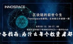 虚拟币交易必备指南：为什么每个投资