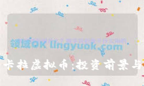 全面解析卡拉虚拟币:投资前景与市场动态