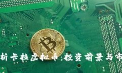 全面解析卡拉虚拟币：投资前景与市场