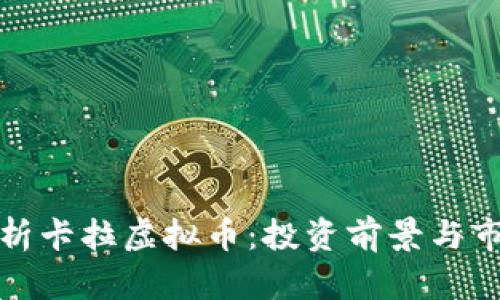 全面解析卡拉虚拟币:投资前景与市场动态