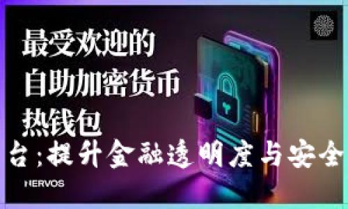 银行询证区块链平台:提升金融透明度与安全性的创新解决方案