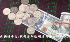 银行询证区块链平台：提升金融透明度